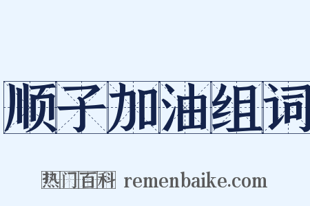 顺子加油组词是什么意思的图片